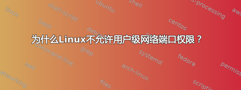 为什么Linux不允许用户级网络端口权限？ 