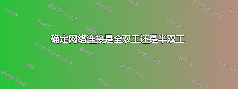 确定网络连接是全双工还是半双工