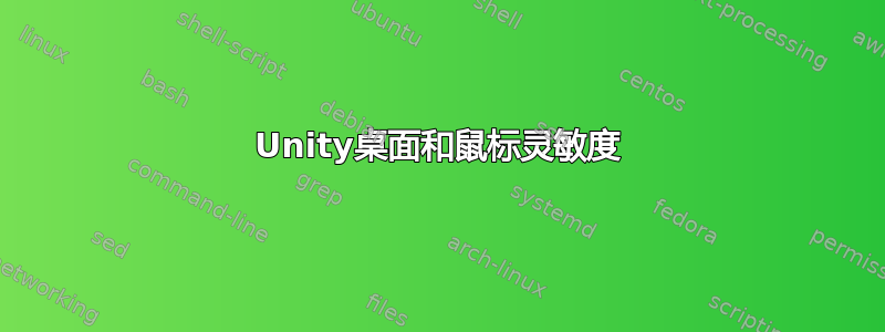 Unity桌面和鼠标灵敏度