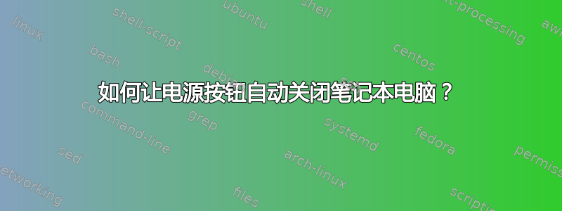 如何让电源按钮自动关闭笔记本电脑？