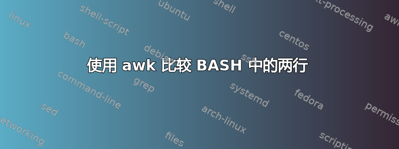 使用 awk 比较 BASH 中的两行