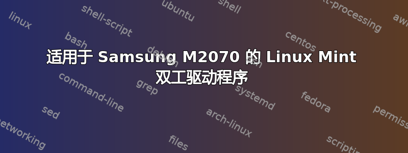 适用于 Samsung M2070 的 Linux Mint 双工驱动程序