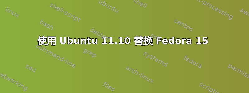 使用 Ubuntu 11.10 替换 Fedora 15