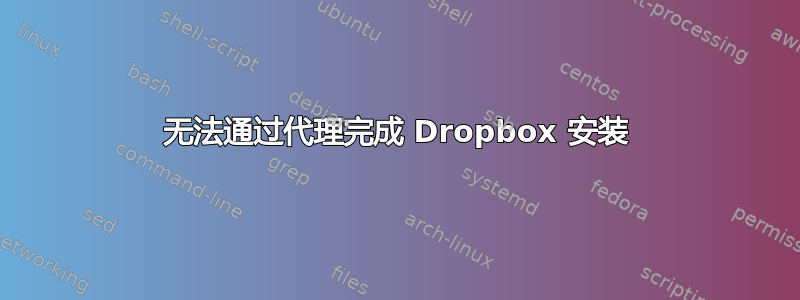 无法通过代理完成 Dropbox 安装