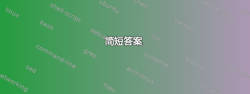 简短答案