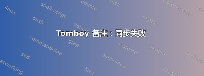 Tomboy 备注：同步失败