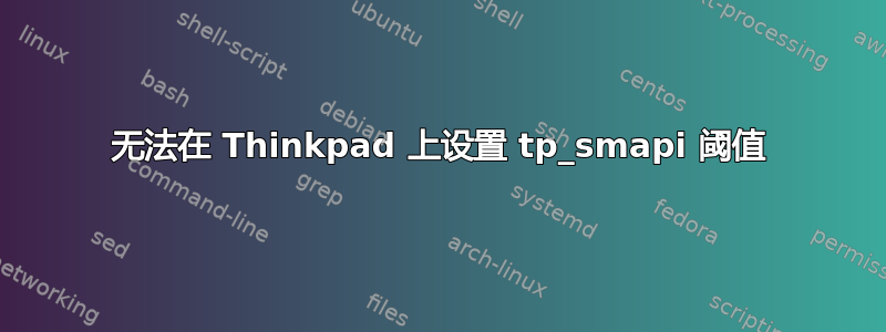 无法在 Thinkpad 上设置 tp_smapi 阈值