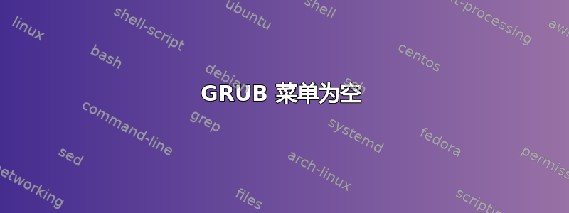 GRUB 菜单为空