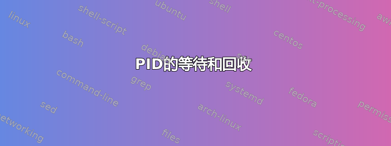 PID的等待和回收