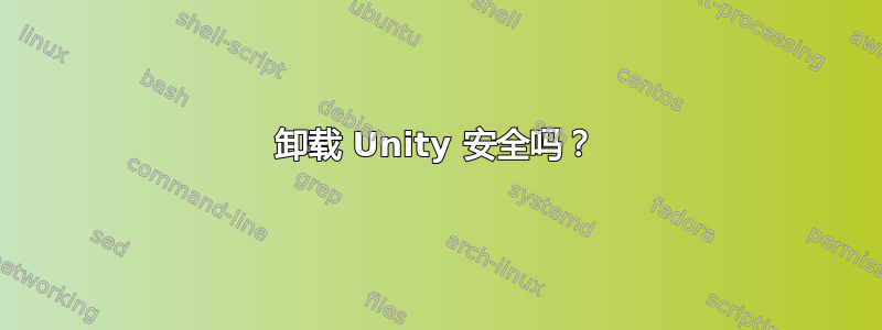 卸载 Unity 安全吗？