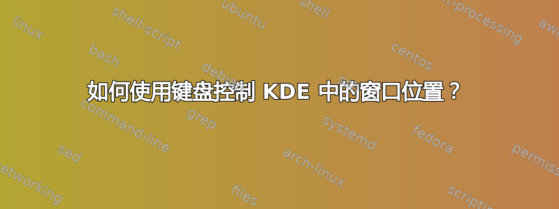 如何使用键盘控制 KDE 中的窗口位置？