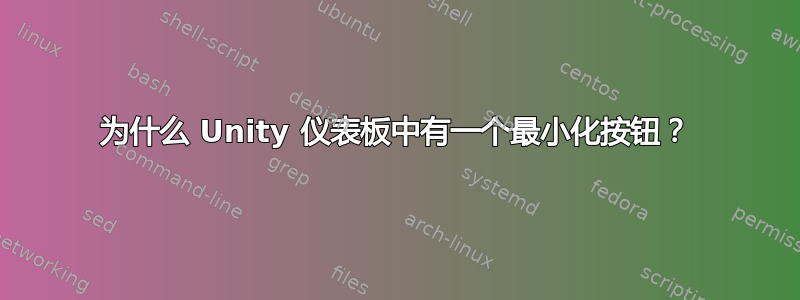 为什么 Unity 仪表板中有一个最小化按钮？