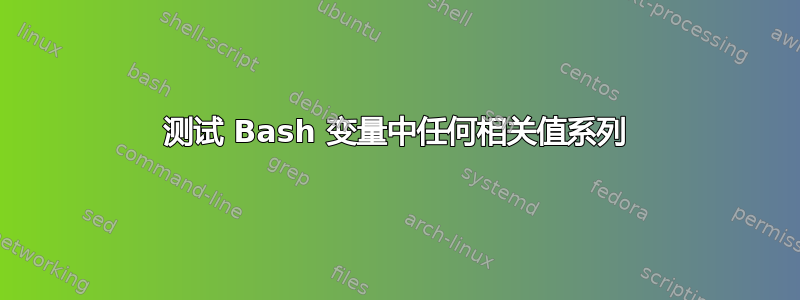 测试 Bash 变量中任何相关值系列