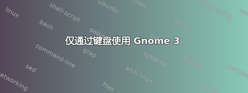 仅通过键盘使用 Gnome 3