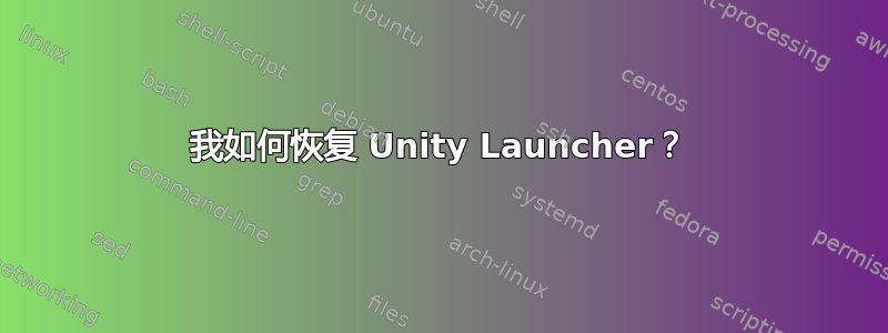 我如何恢复 Unity Launcher？