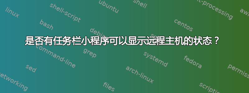 是否有任务栏小程序可以显示远程主机的状态？