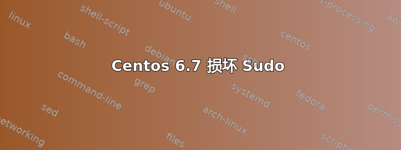 Centos 6.7 损坏 Sudo