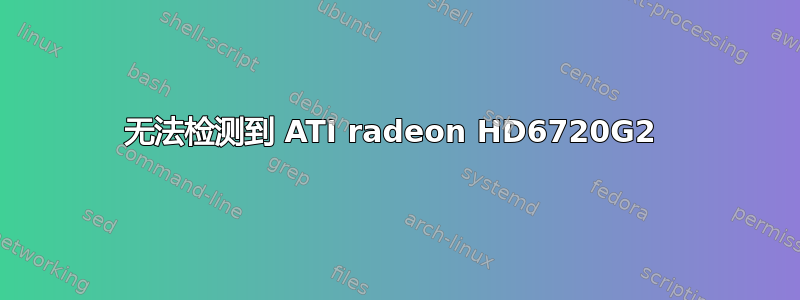 无法检测到 ATI radeon HD6720G2 