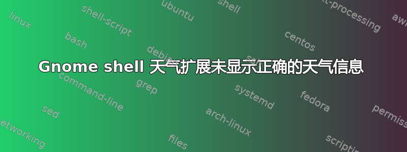 Gnome shell 天气扩展未显示正确的天气信息