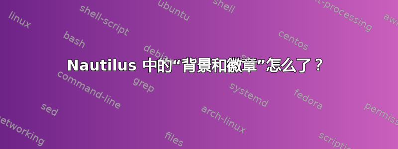 Nautilus 中的“背景和徽章”怎么了？