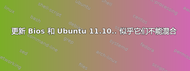 更新 Bios 和 Ubuntu 11.10.. 似乎它们不能混合