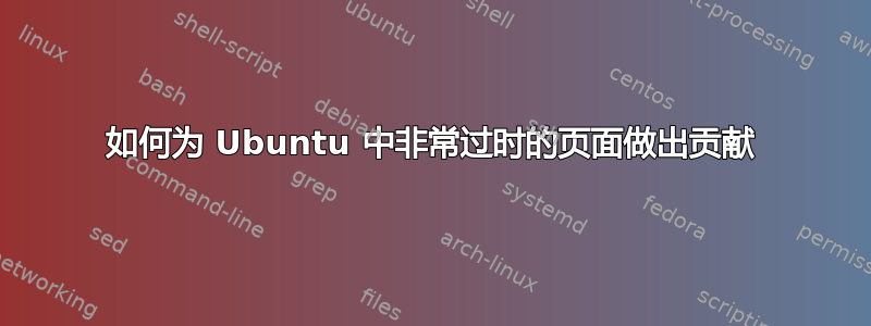 如何为 Ubuntu 中非常过时的页面做出贡献