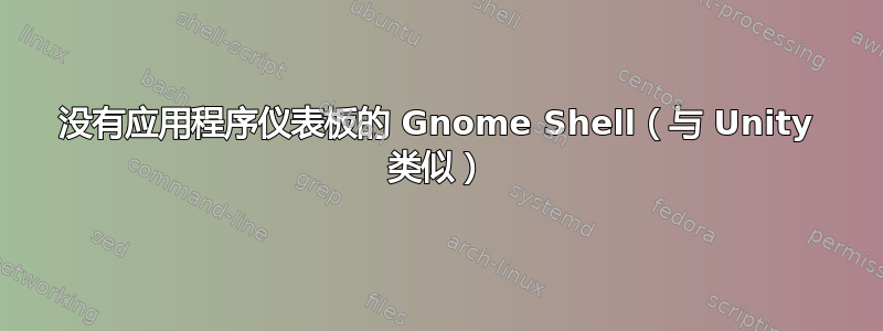 没有应用程序仪表板的 Gnome Shell（与 Unity 类似）