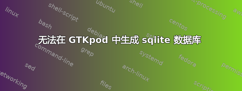 无法在 GTKpod 中生成 sqlite 数据库