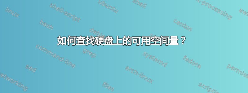 如何查找硬盘上的可用空间量？