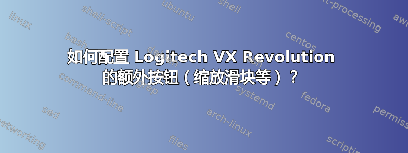 如何配置 Logitech VX Revolution 的额外按钮（缩放滑块等）？