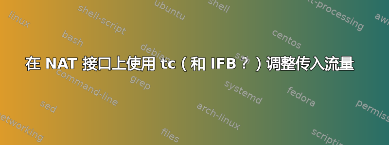 在 NAT 接口上使用 tc（和 IFB？）调整传入流量 