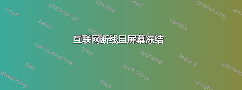 互联网断线且屏幕冻结 