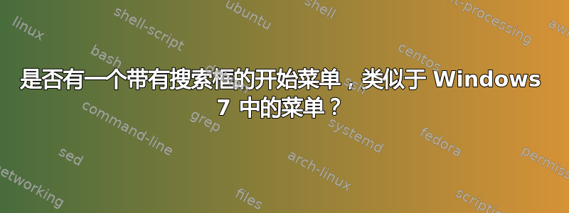 是否有一个带有搜索框的开始菜单，类似于 Windows 7 中的菜单？