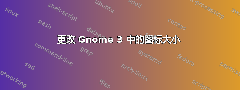 更改 Gnome 3 中的图标大小