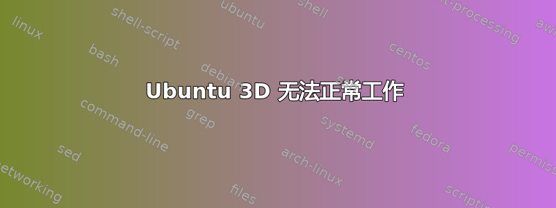 Ubuntu 3D 无法正常工作