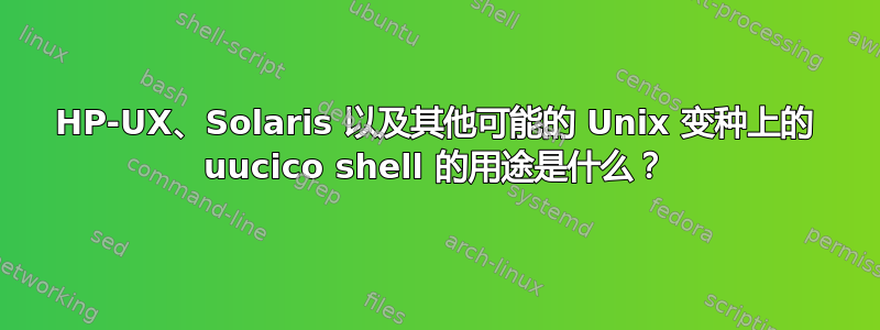 HP-UX、Solaris 以及其他可能的 Unix 变种上的 uucico shell 的用途是什么？