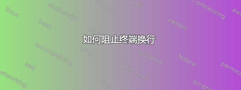 如何阻止终端换行