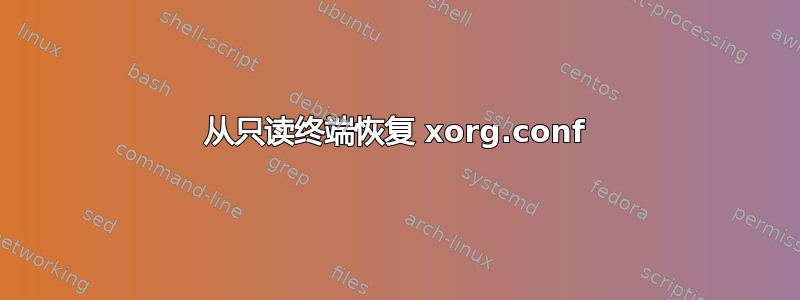 从只读终端恢复 xorg.conf