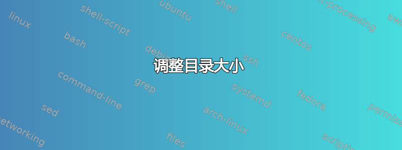 调整目录大小