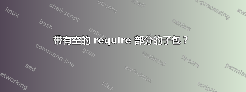 带有空的 require 部分的子包？