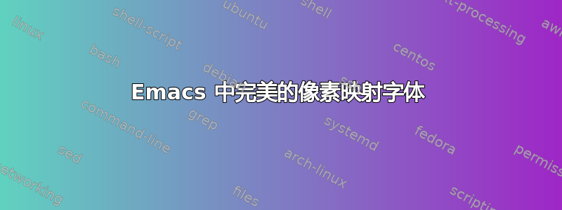 Emacs 中完美的像素映射字体