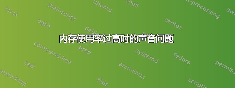 内存使用率过高时的声音问题