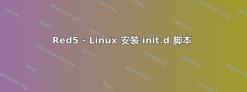 Red5 - Linux 安装 init.d 脚本