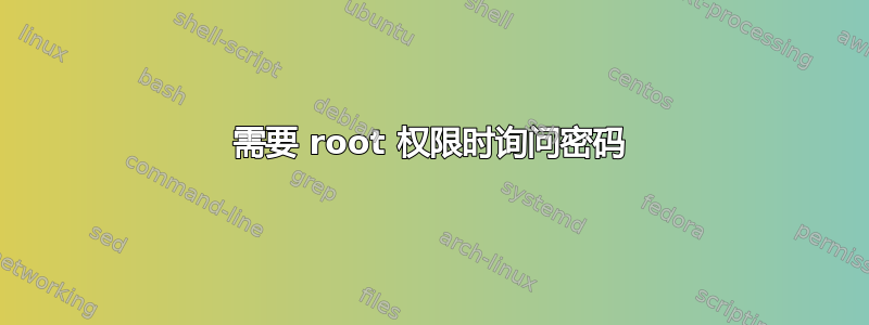 需要 root 权限时询问密码