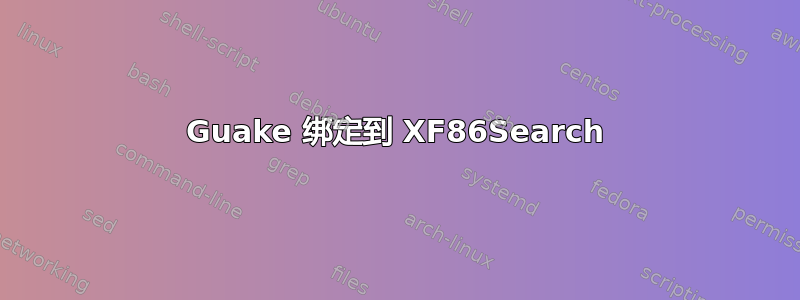 Guake 绑定到 XF86Search