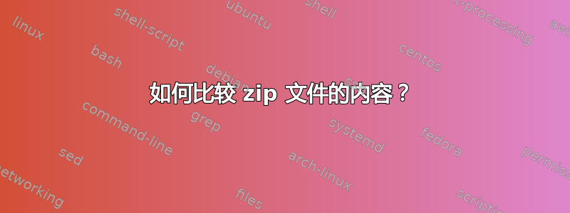 如何比较 zip 文件的内容？