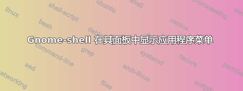 Gnome-shell 在其面板中显示应用程序菜单