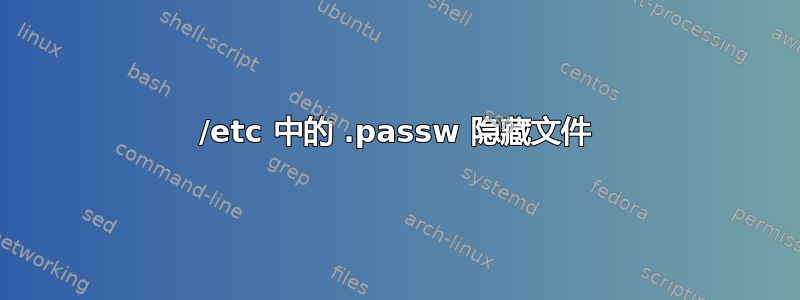 /etc 中的 .passw 隐藏文件