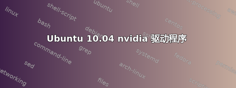 Ubuntu 10.04 nvidia 驱动程序