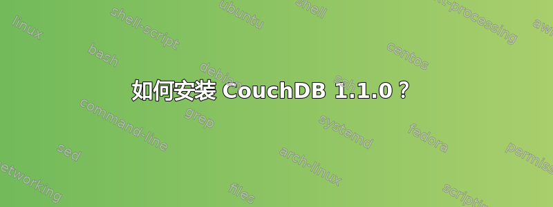 如何安装 CouchDB 1.1.0？